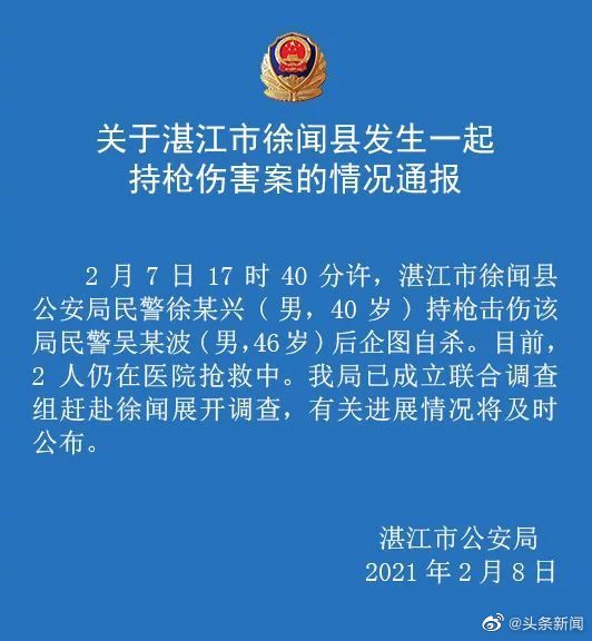 廣東湛江徐聞縣一民警持槍擊傷同事后企圖自殺 兩人仍在搶救