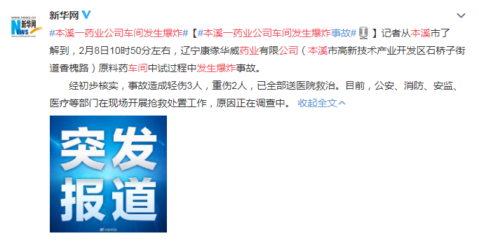 愿平安！本溪一藥業(yè)公司車間發(fā)生爆炸 原因正在調(diào)查中