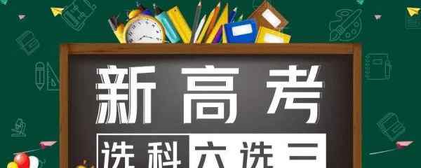 新高考改革選科與專業(yè) 新高考改革后，如何選科最占優(yōu)勢？這幾個(gè)學(xué)科可選性最高