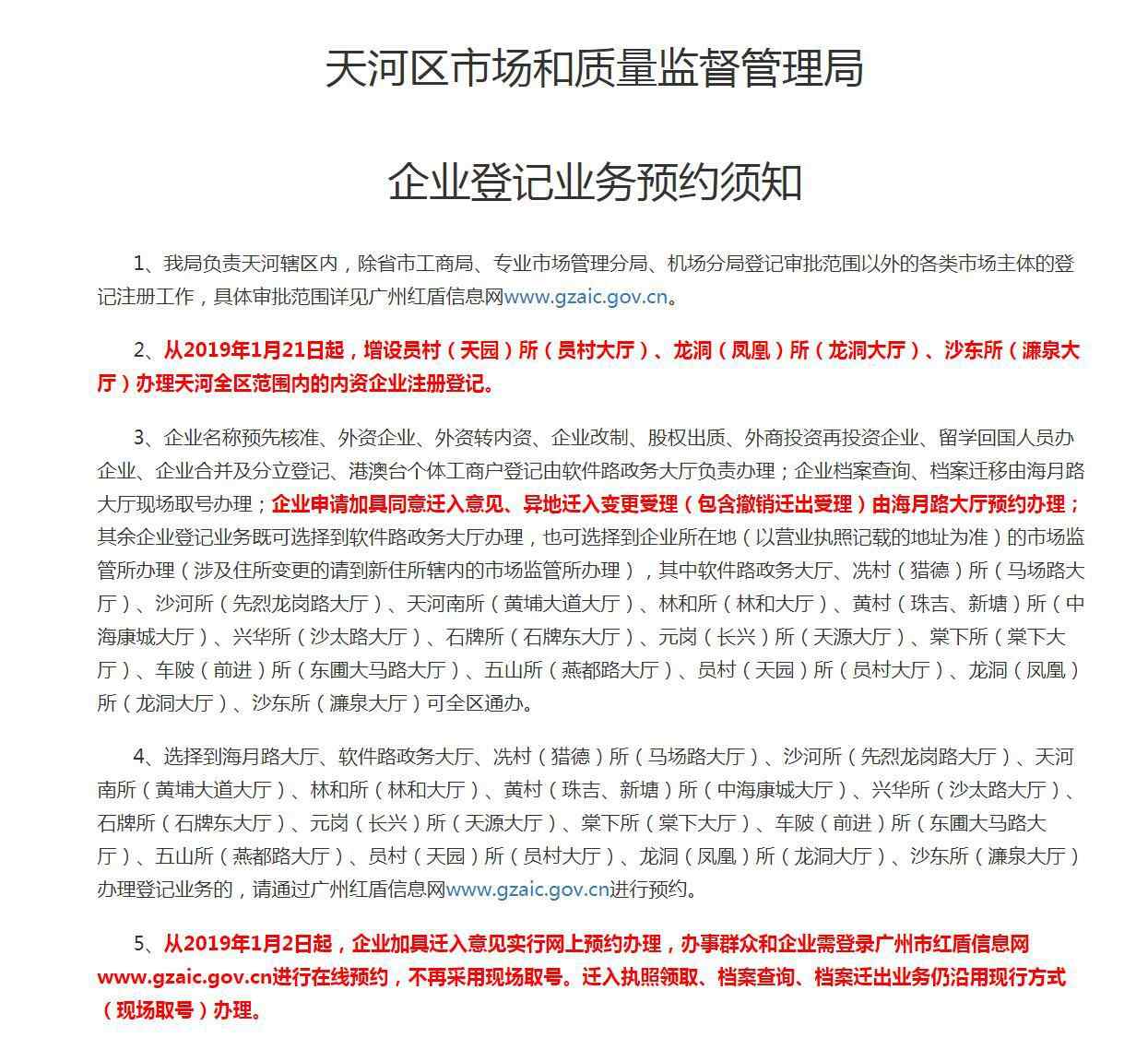 廣州公司注冊中心 廣州天河區(qū)公司企業(yè)注冊登記業(yè)務(wù)預(yù)約須知