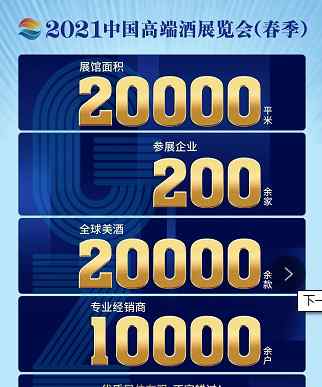 國際知名酒企強勢入駐，搶占2021中國高端酒展（春季）最后黃金展位