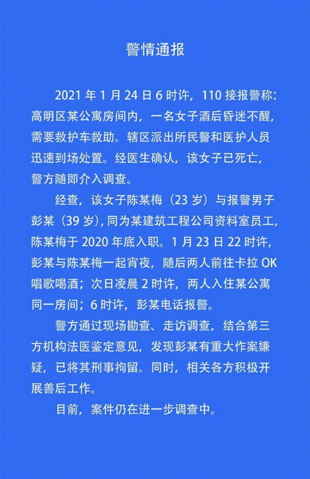 警方通報新入職女員工酒店內(nèi)死亡：報警男同事有重大作案嫌疑 已被刑拘