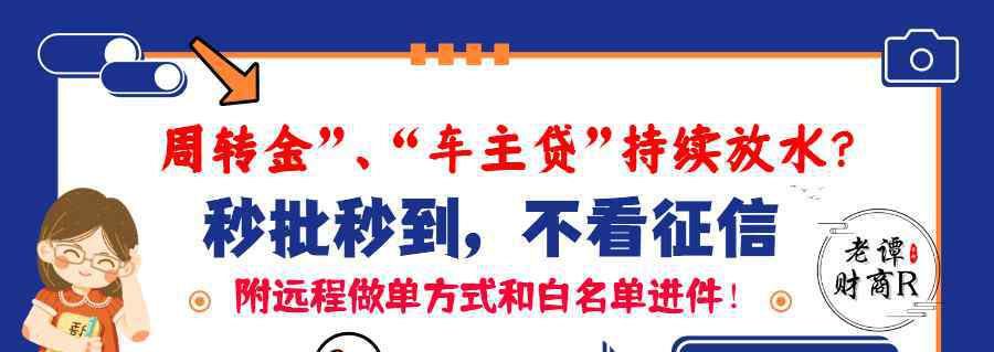 汽車金融一般不看征信 中介熱推周轉(zhuǎn)金、車主貸持續(xù)放水？秒批秒到，還不看征信！附遠(yuǎn)程方式