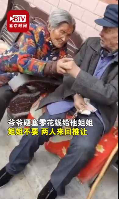 姐弟情深！86歲弟弟硬塞給90歲姐姐零花錢：一個(gè)真心給 一個(gè)真心不要