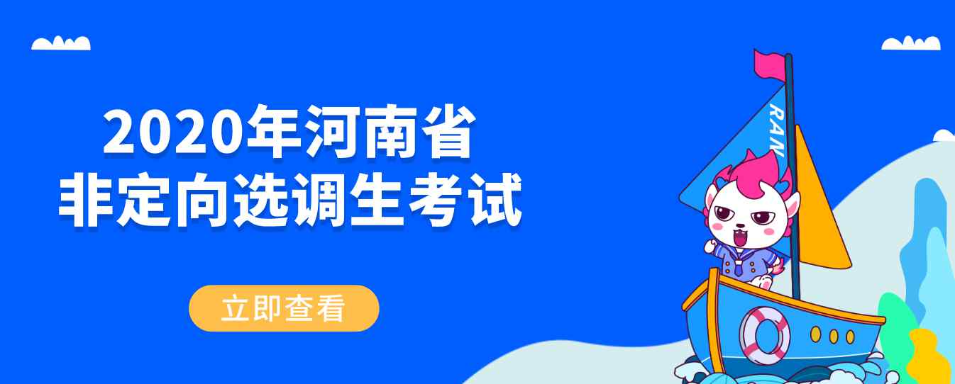 河南選調(diào)生報名入口 2020年河南省非定向選調(diào)生考試報名入口|報名方式