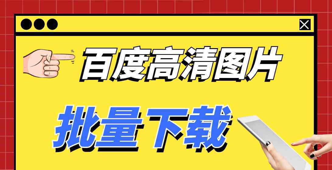 可以保存照片的app 批量下載網(wǎng)頁(yè)圖片軟件，可以輕松一鍵下載高清圖片保存到本地