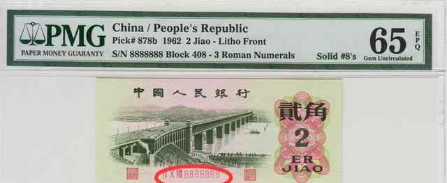 1962年2角紙幣 2角紙幣，有這幾個號碼單張報價16.8萬元，你能找到嗎？