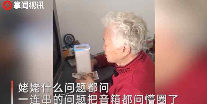 太好笑！90歲姥姥不斷瘋狂提問(wèn) 最后音箱都懵圈了：讓我靜靜！