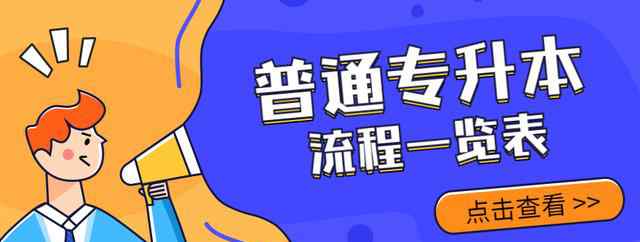 福建省專升本 福建普通專升本考試流程