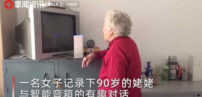 太好笑！90歲姥姥不斷瘋狂提問(wèn) 最后音箱都懵圈了：讓我靜靜！