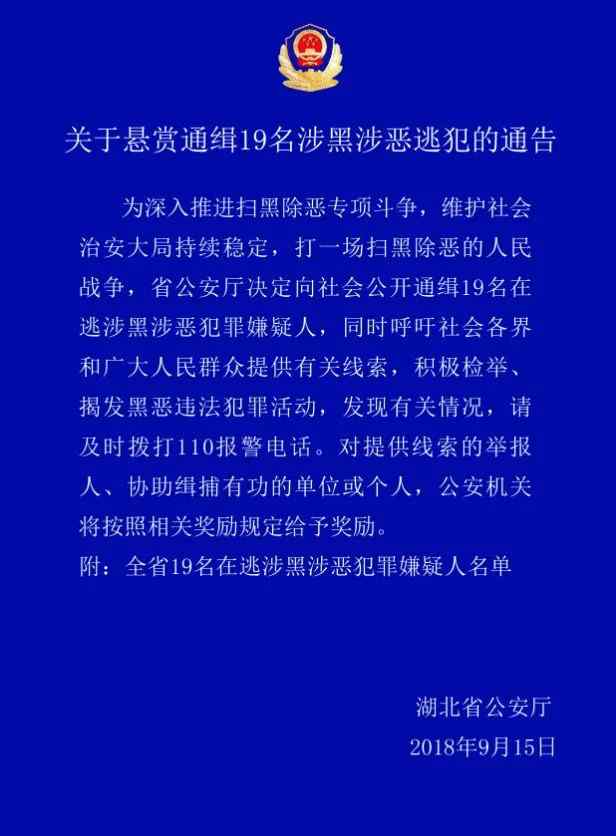 湖北身份證號碼 【掃黑】湖北省公安廳發(fā)布通報：懸賞通緝19名涉黑涉惡逃犯（附照片）