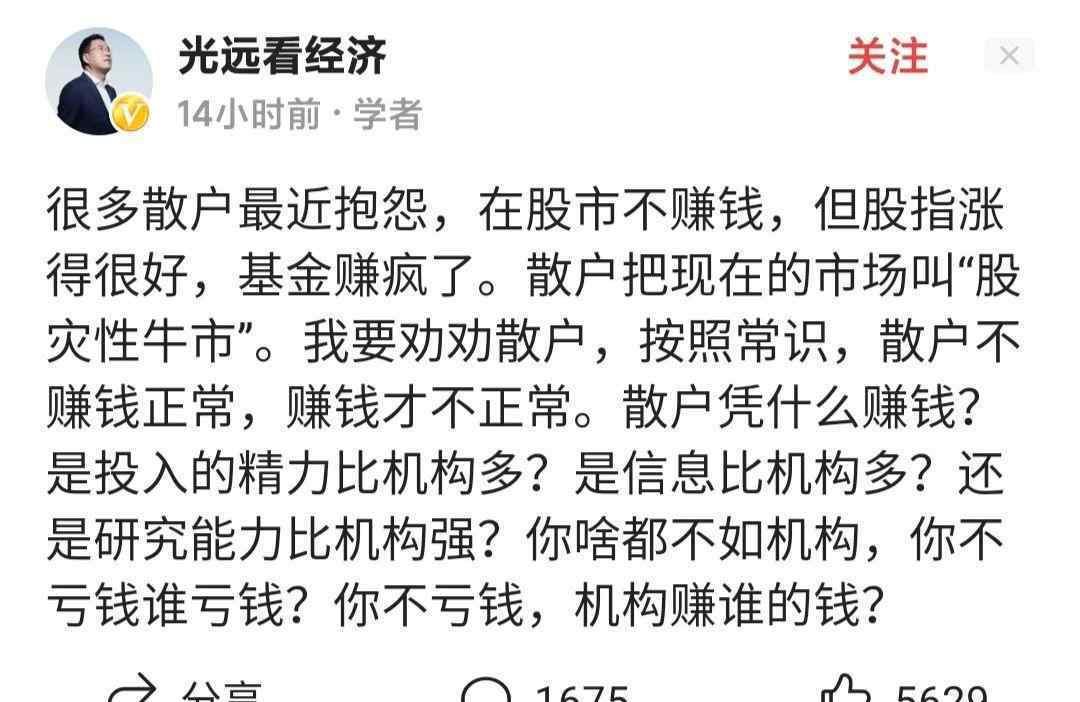 散戶加工 馬光遠先生說:散戶不賺錢正常，賺錢才不正常！我談一下幾點意見