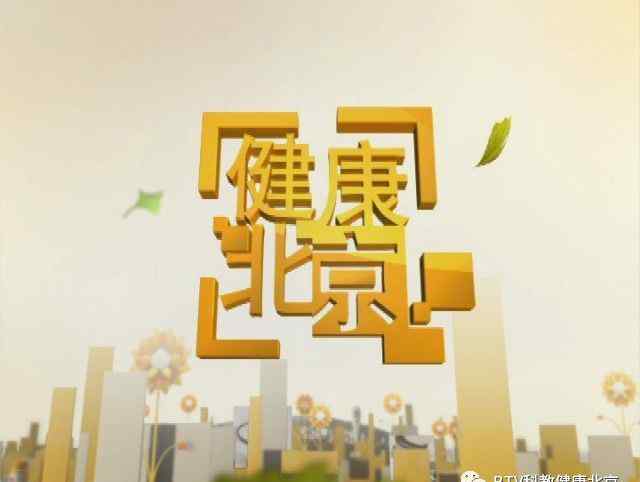 北京市疾病預(yù)防控制中心 今晚18：25北京市疾病預(yù)防控制中心副主任龐星火 北京地壇醫(yī)院感染急診主任王凌航做客《健康北京》——《給呼吸道搭好“防火墻”》