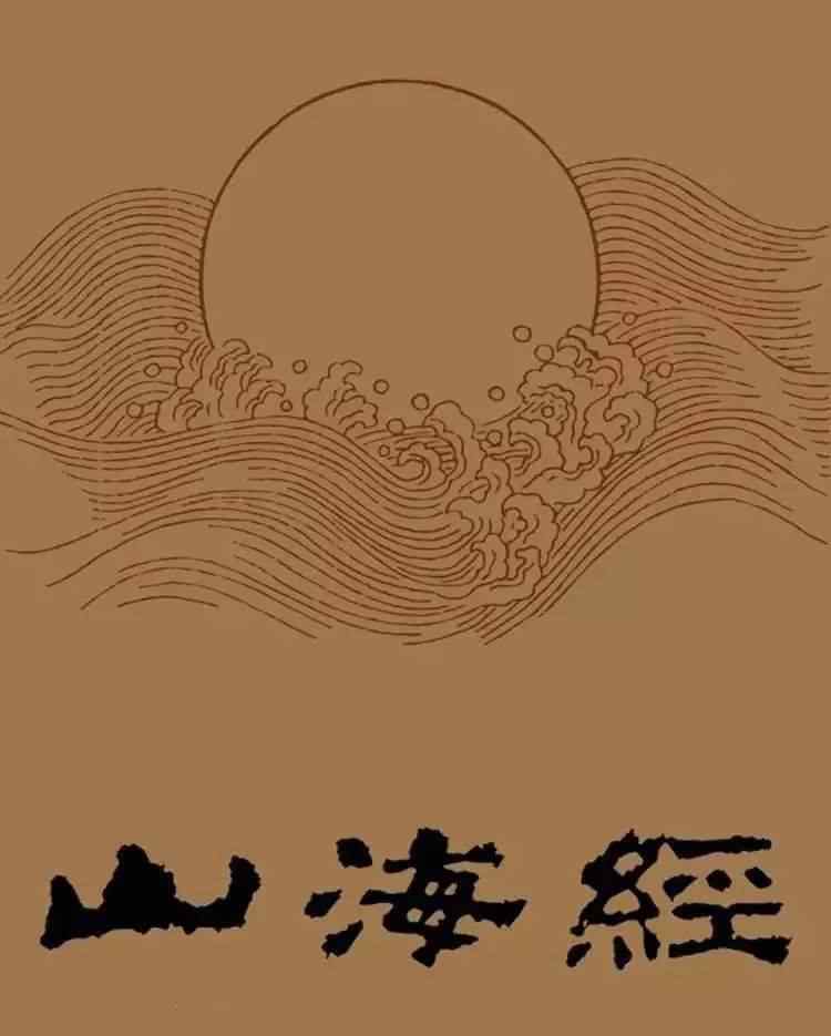 山海經(jīng)山海經(jīng) 《山海經(jīng)》是頂級(jí)IP 大波奇幻作品都是其骨灰粉