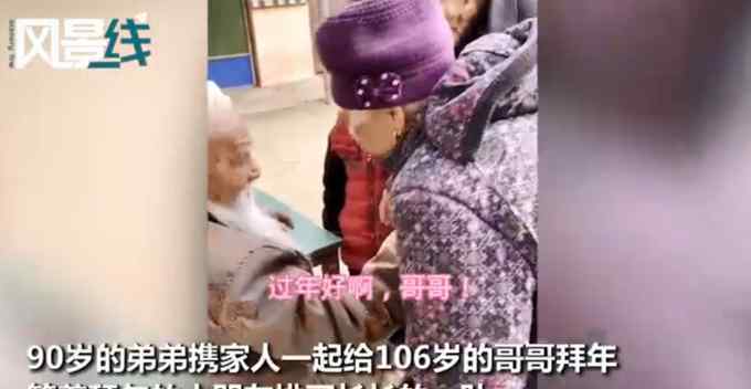 90歲弟弟拖家?guī)Э诮o106歲哥哥拜年！等著磕頭的小朋友排成排