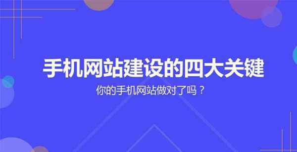 手機(jī)網(wǎng)站制作教程 你最需要的手機(jī)網(wǎng)站建設(shè)教程！