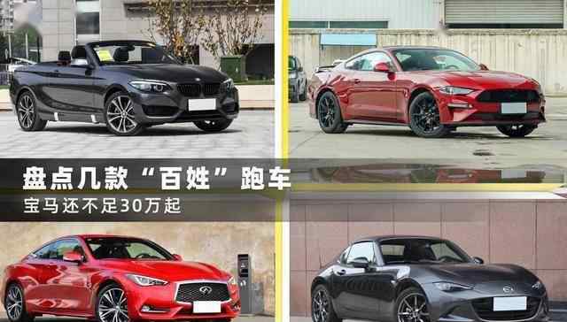 寶馬最新跑車 盤點(diǎn)幾款“百姓”跑車，寶馬還不足30萬(wàn)起，能撩妹，能炸街