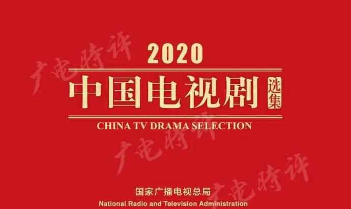 中國(guó)廣播電視局 國(guó)家廣播電視總局發(fā)布“2020中國(guó)電視劇選集” 電視劇《隱秘而偉大》入選