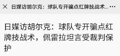 胡爾克 爆料上港受到裁判保護(hù)？胡爾克澄清：自媒體編造假新聞