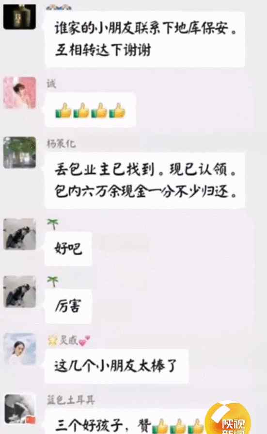 除夕夜 仨小孩撿到6萬元現(xiàn)金！他們一合計……