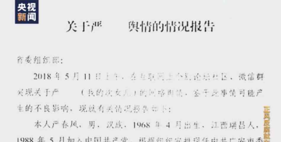 嚴(yán)書(shū)記事件是怎么回事 “嚴(yán)書(shū)記的女兒”坑爹？真相曝光！“嚴(yán)書(shū)記”懺悔：若我再晚點(diǎn)落馬，女兒會(huì)更加跋扈