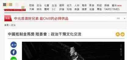 金馬獎(jiǎng)?wù)l亂說(shuō)話 大陸以政治干預(yù)文化交流？臺(tái)“陸委會(huì)”甩鍋大陸，有藝人說(shuō)了實(shí)話