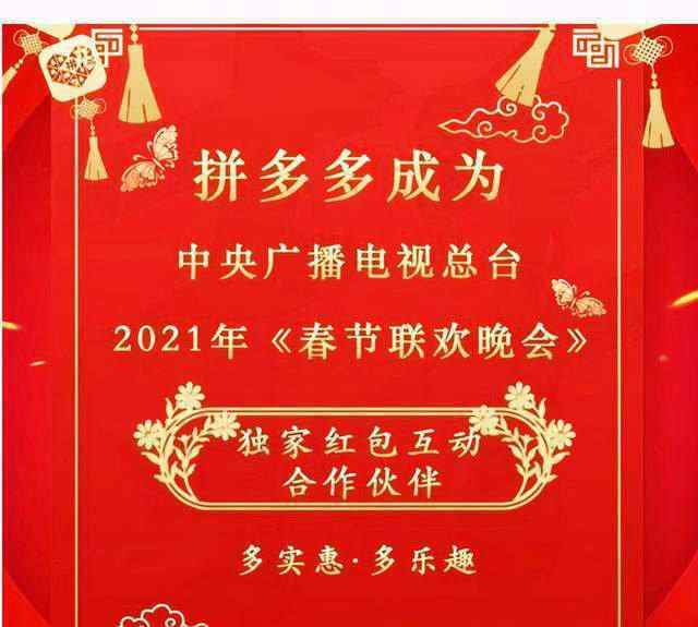 拼多多新聞曝光 退出2021年春晚的拼多多都損失了什么？