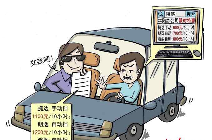 陪練北京 揭北京陪練亂象：有駕照就能接單，上車后臨時加價不給干脆不說話