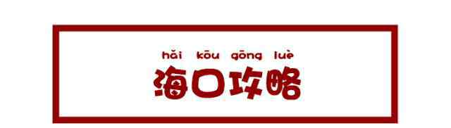 海南省有多少人口 2018海南八大平均生活標(biāo)準(zhǔn)出爐，你達(dá)標(biāo)了幾個？