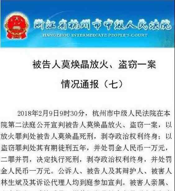 莫煥晶最新消息 保姆縱火案宣判：維持原判 被告人莫煥晶被判死刑