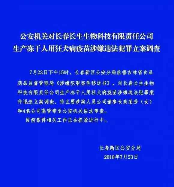 長春長生董事長 公安機(jī)關(guān)對長春長生董事長依法審查 證監(jiān)會對長生生物立案調(diào)查