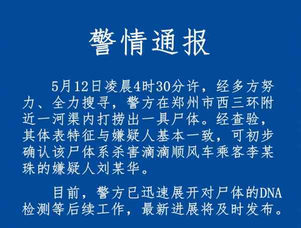 警方通報(bào)空姐遇害 鄭州警方通報(bào)“空姐遇害案”：可初步確認(rèn)打撈尸體系殺人嫌犯