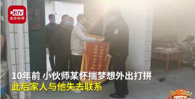 小伙打工不順無顏回鄉(xiāng)失聯(lián)10年 民警打200余通電話助父子團(tuán)聚