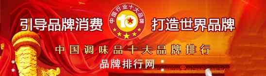 雞精十大品牌 “2018年度中國調(diào)味品十大品牌總評(píng)榜”榮耀揭曉