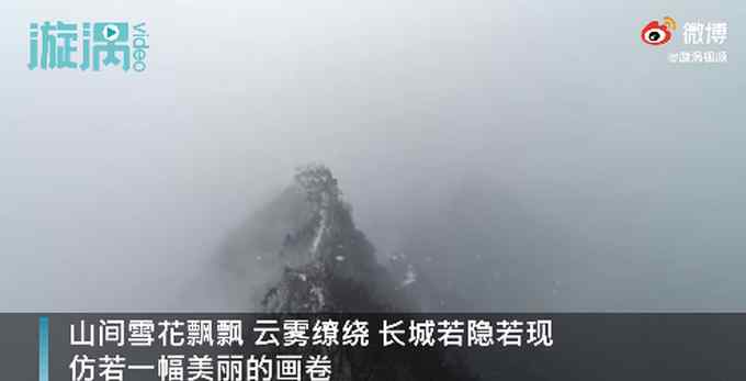 美翻了！春節(jié)北京山區(qū)喜迎降雪 長城如騰云巨龍