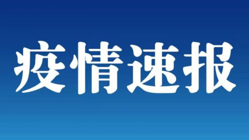 河北石家莊新增1例本地確診病例 軌跡公布