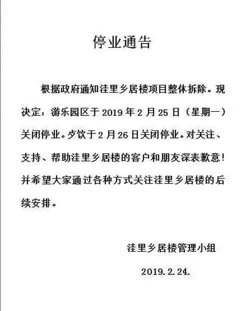 洼里鄉(xiāng)居樓 北京昌平洼里·鄉(xiāng)居樓游樂園今起關(guān)閉停業(yè) 項(xiàng)目將整體拆除