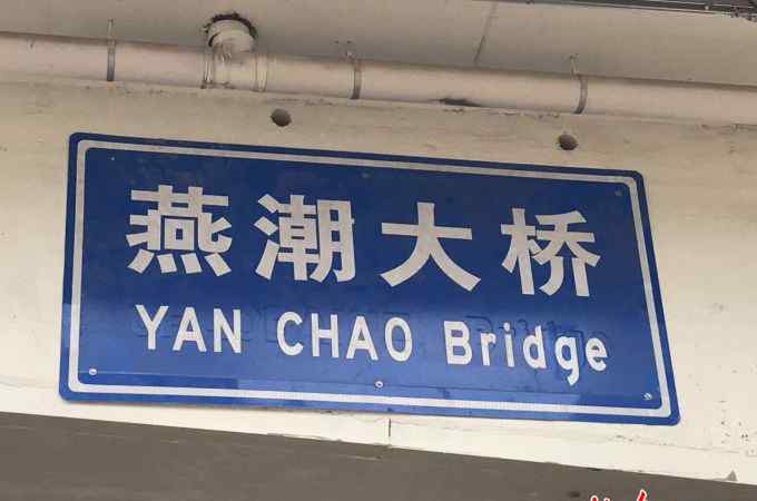 燕潮大橋正式通車 英文“bridge”寫成“bridae” 北京燕潮大橋英文標(biāo)識已“正名”