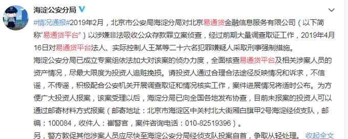 易通貸最新消息 易通貸平臺法人等26人被采取刑事強制措施，警方敦促涉案人自首