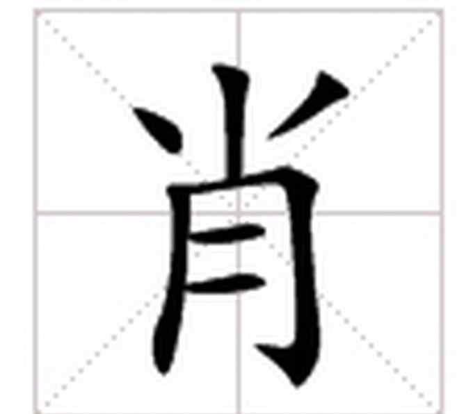 中央規(guī)定肖不能改蕭 字典中特別注明“蕭”不可寫作“肖”，百家姓中何時擠進(jìn)一個肖？