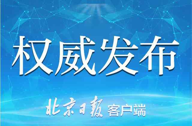 北京市政府搬遷 官宣！北京市人民政府機(jī)關(guān)駐地遷址