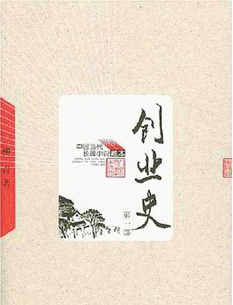 柳青創(chuàng)業(yè)史 柳青的《創(chuàng)業(yè)史》問世60周年，陳忠實讀丟過9本，路遙讀了7遍