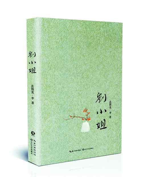 法圖麥李 李詠女兒法圖麥雙語小說《劉小姐》：父親已看過小說，沒有遺憾