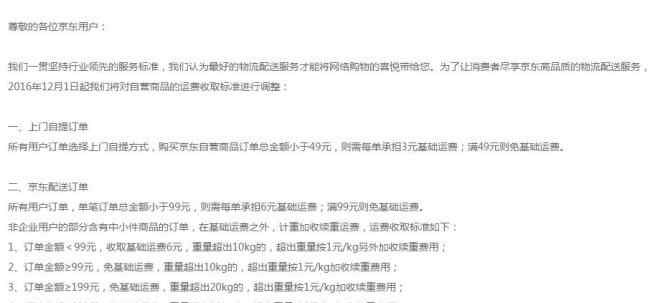 京東免郵費技巧 京東提高免運費門檻 不滿99元收取6元基礎運費