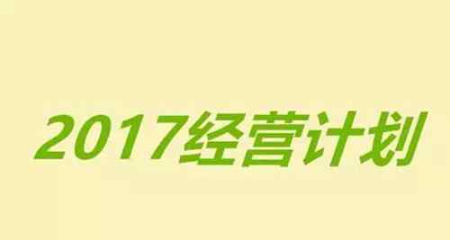 經(jīng)營計劃 永輝等15家超市上市企業(yè)2017年經(jīng)營計劃曝光