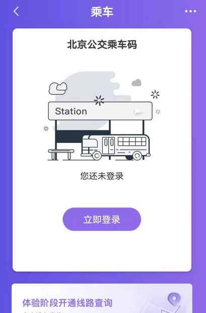 北京公交app 9月起市民可體驗(yàn)“北京公交”APP刷碼乘車 下車忘刷可自行補(bǔ)登