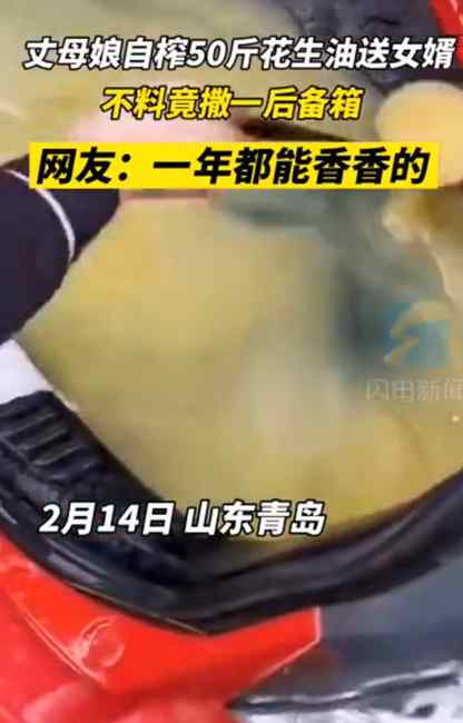 山東丈母娘送50斤花生油 不料路上竟灑滿后備箱！女婿清理到懷疑人生