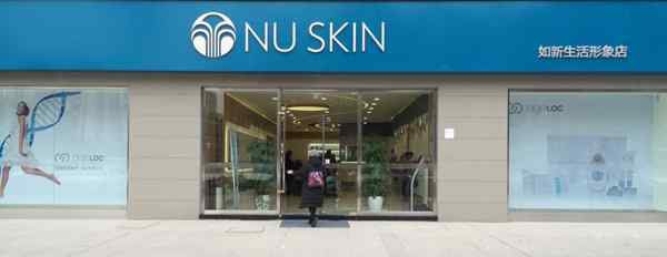 如新真實(shí)收入 Nu Skin如新全年收入下跌2% 股價(jià)一年接近翻倍