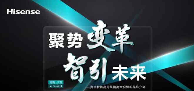 海信信商歡迎您 2017海信智能商用經(jīng)銷商大會暨新品推介會隆重舉行