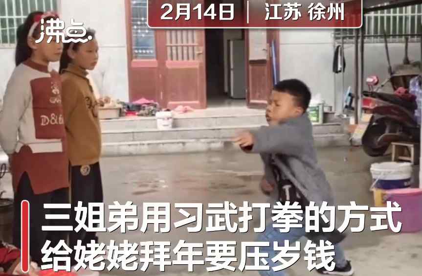 三個(gè)孩子習(xí)武打拳向姥姥拜年 孩子父親：給姥姥驚喜 展示一下習(xí)武成果